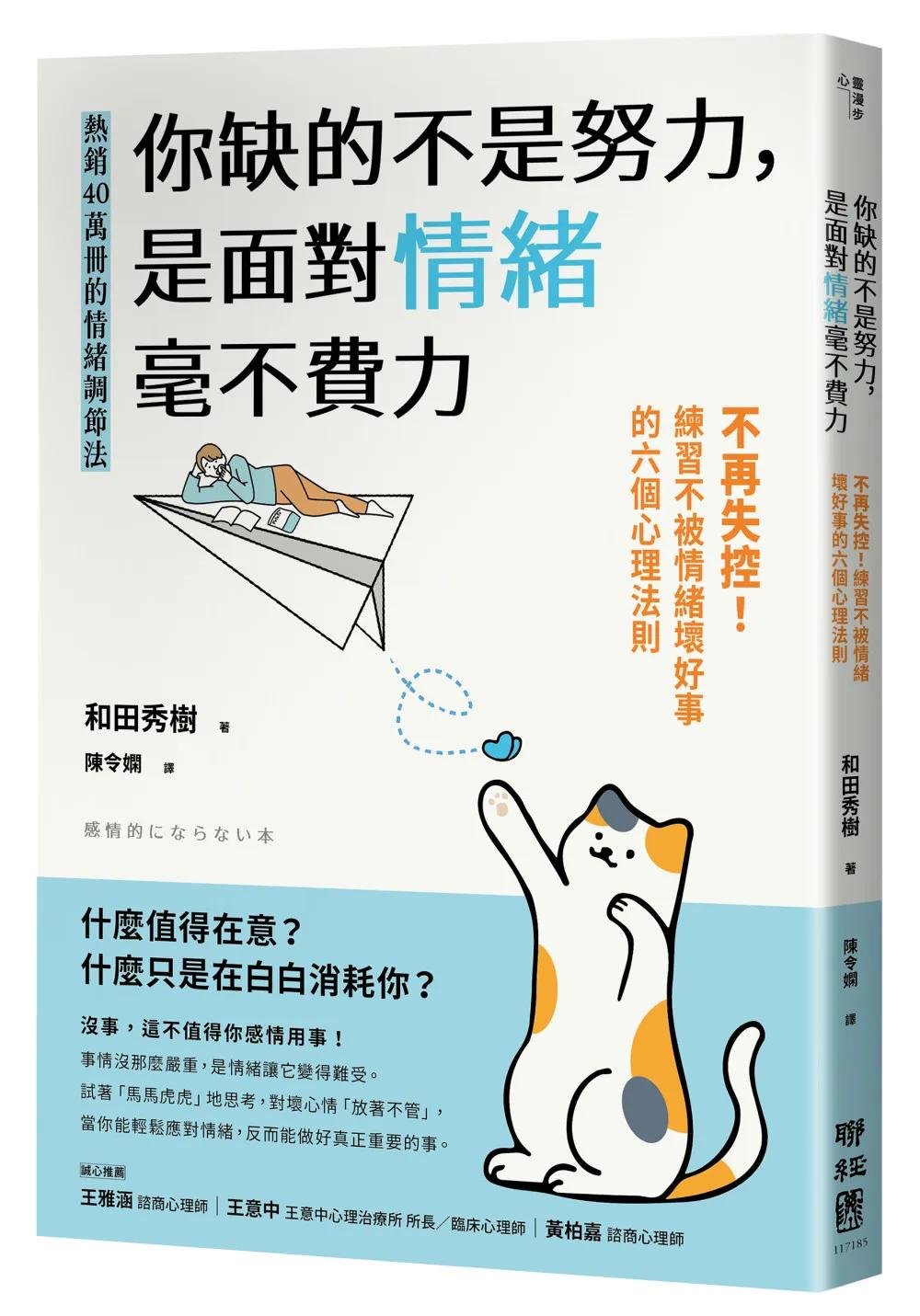 你缺的不是努力，是面對情緒毫不費力：不再失控！練習不被情緒壞好事的六個心理法則