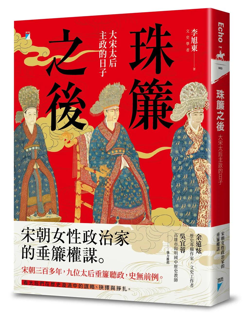 珠簾之後：大宋太后主政的日子