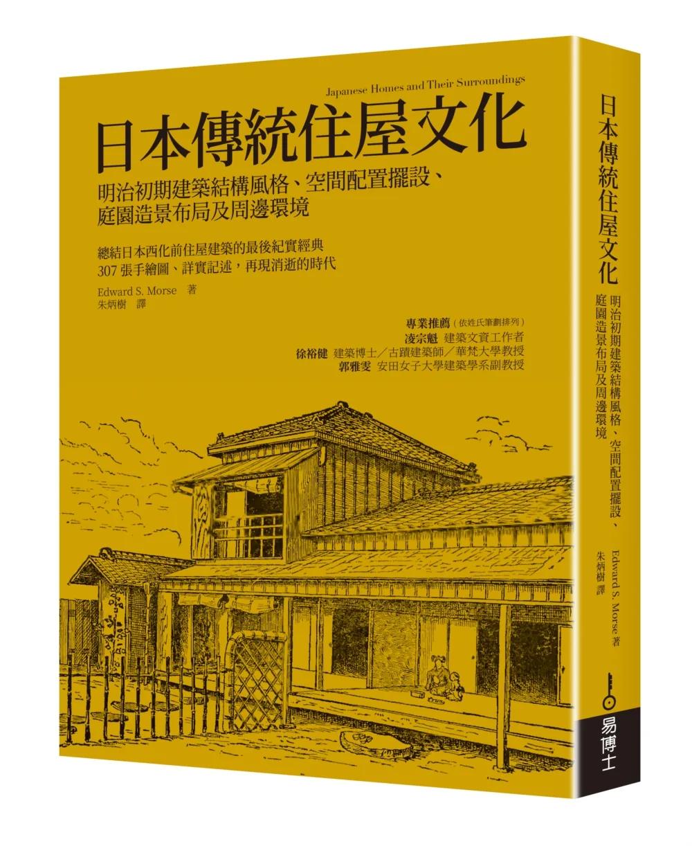日本傳統住屋文化：明治初期建築結構風格、空間配置擺設、庭園造景布局及周邊環境