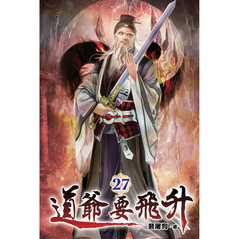 道爺要飛升27