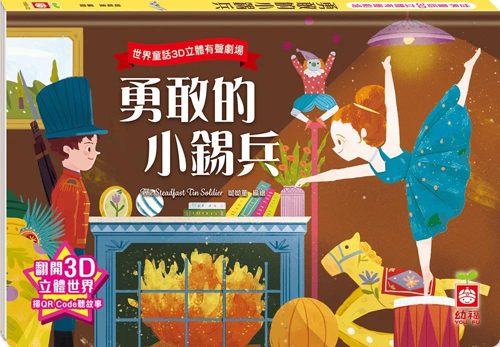 世界童話3D立體有聲劇場：勇敢的小錫兵