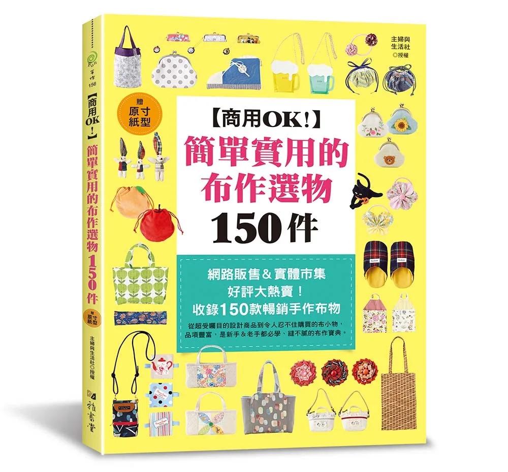 商用OK！簡單實用的布作選物150件