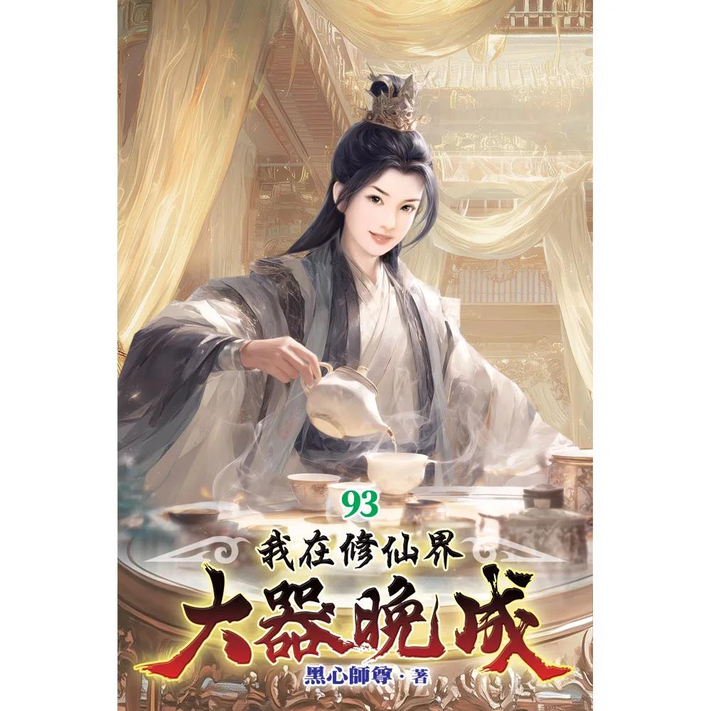 我在修仙界大器晚成93