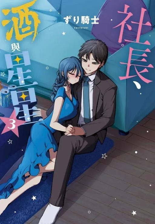 社長、酒與星星 3
