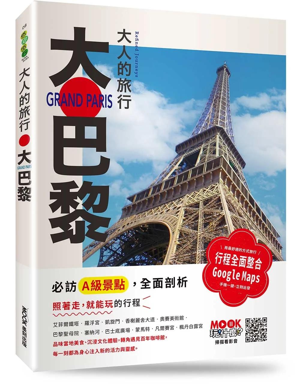 大人的旅行：大巴黎