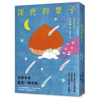 深夜的栗子：本屋大賞作家小川糸的此時此刻，記錄「活著真好」的瞬間。