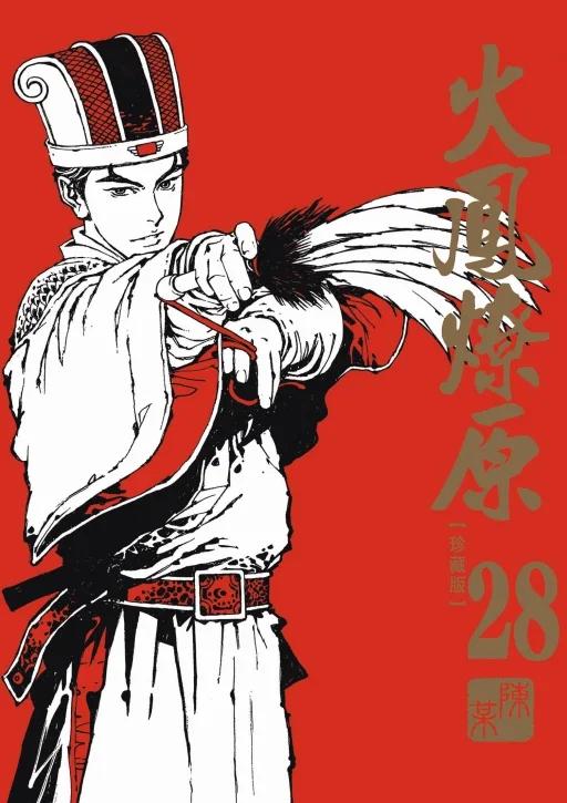 火鳳燎原 珍藏版(首刷附錄版) 28