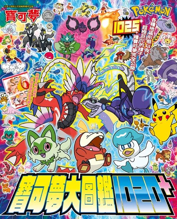 寶可夢大圖鑑1020+(全)