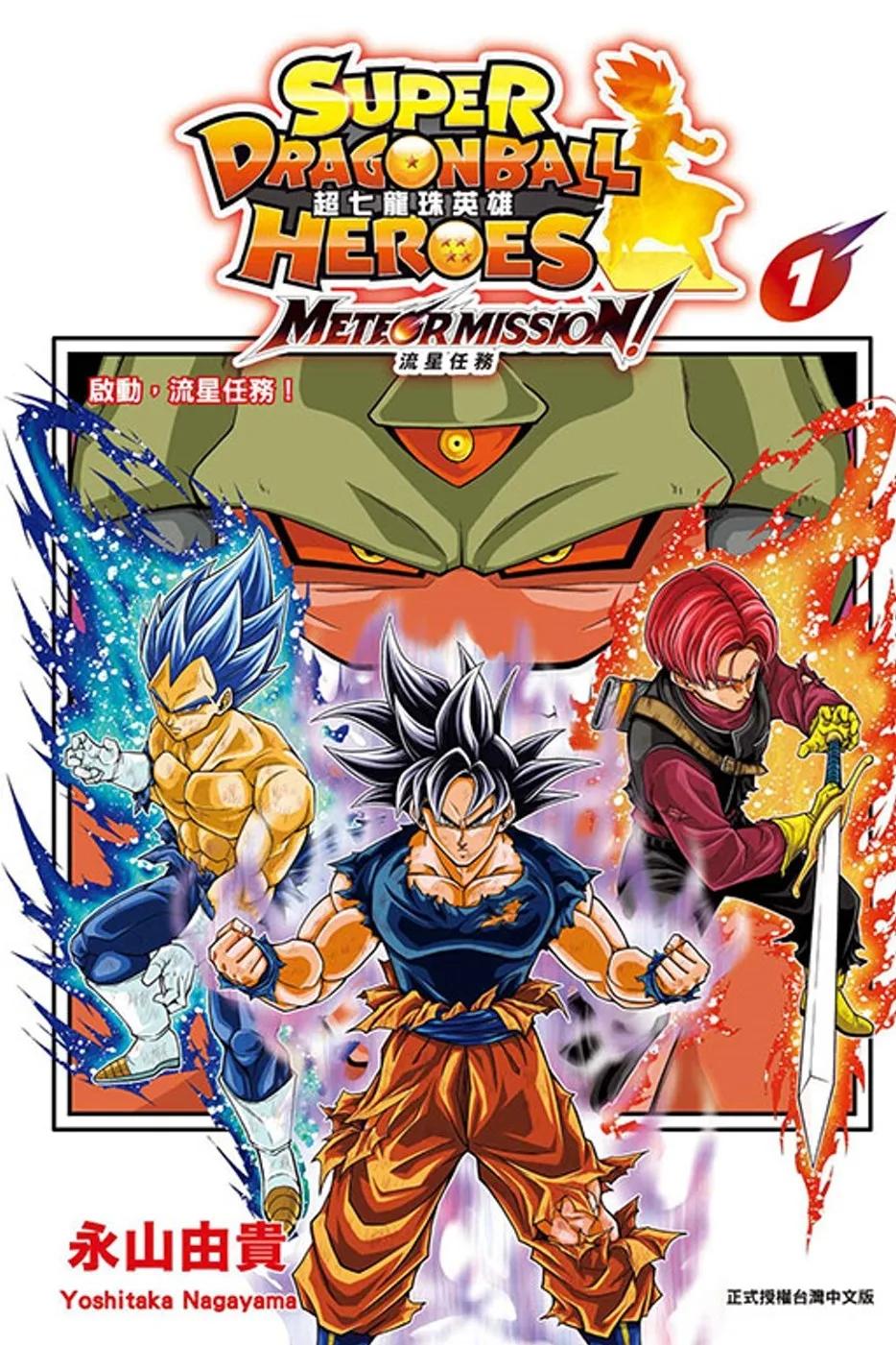 超七龍珠英雄 流星任務！1 (附錄版)
