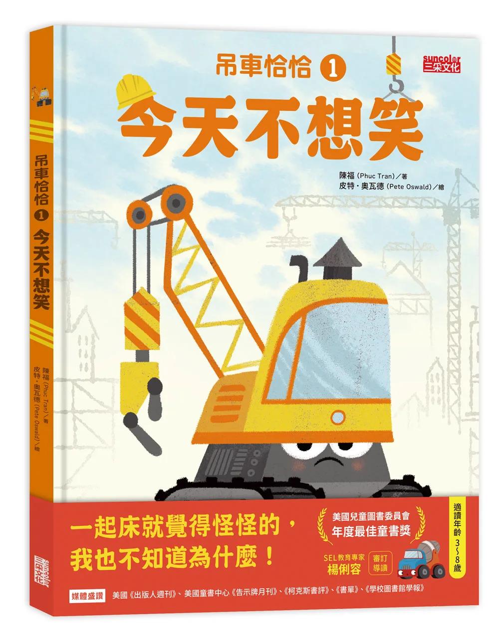 吊車恰恰1：今天不想笑