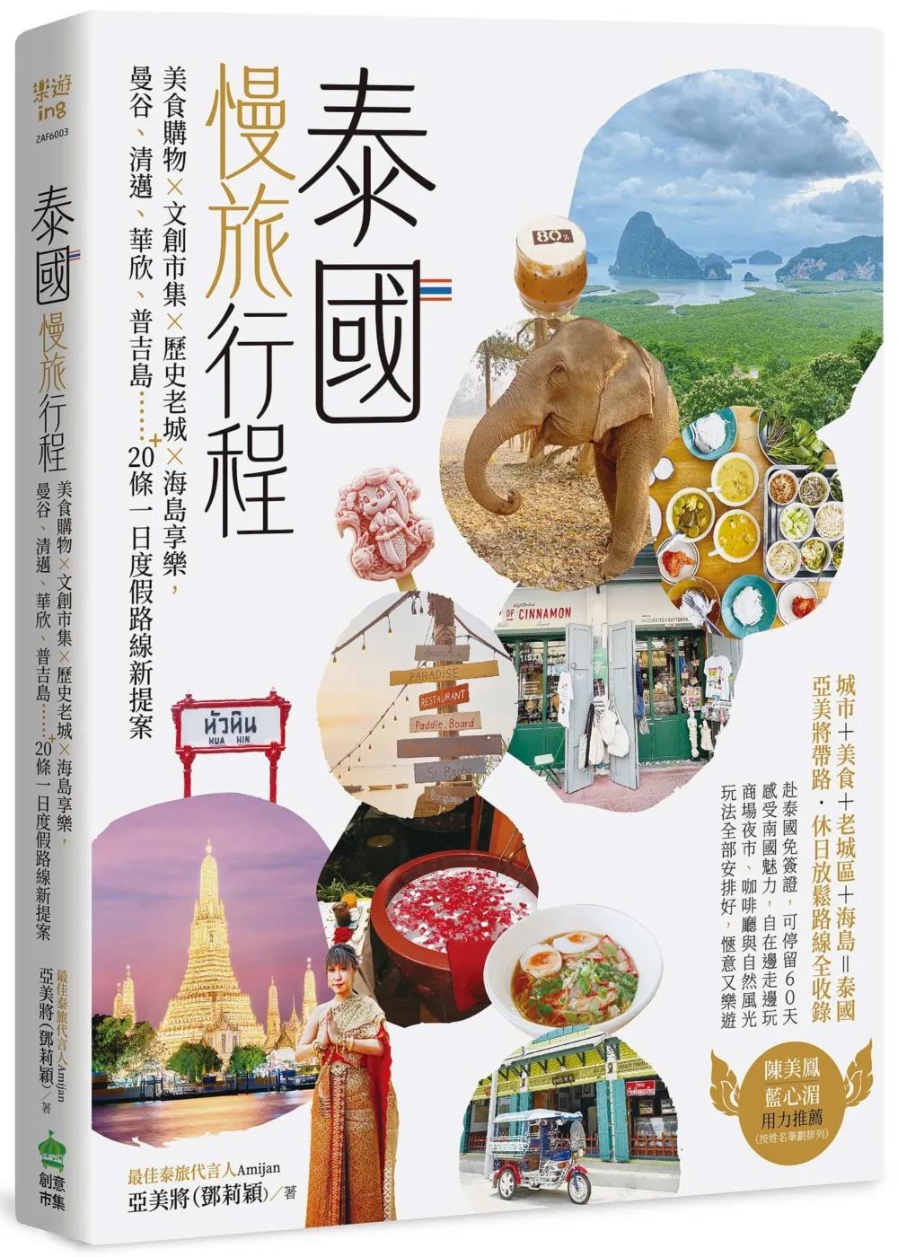 泰國慢旅行程：美食購物×文創市集×歷史老城×海島享樂，曼谷、清邁、華欣、普吉島……20＋條一日度假路線新提案