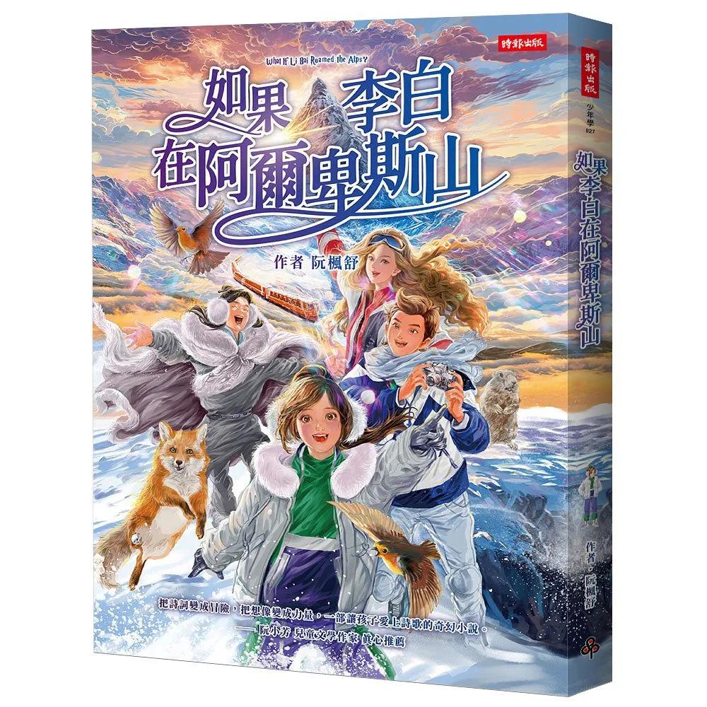 如果李白在阿爾卑斯山