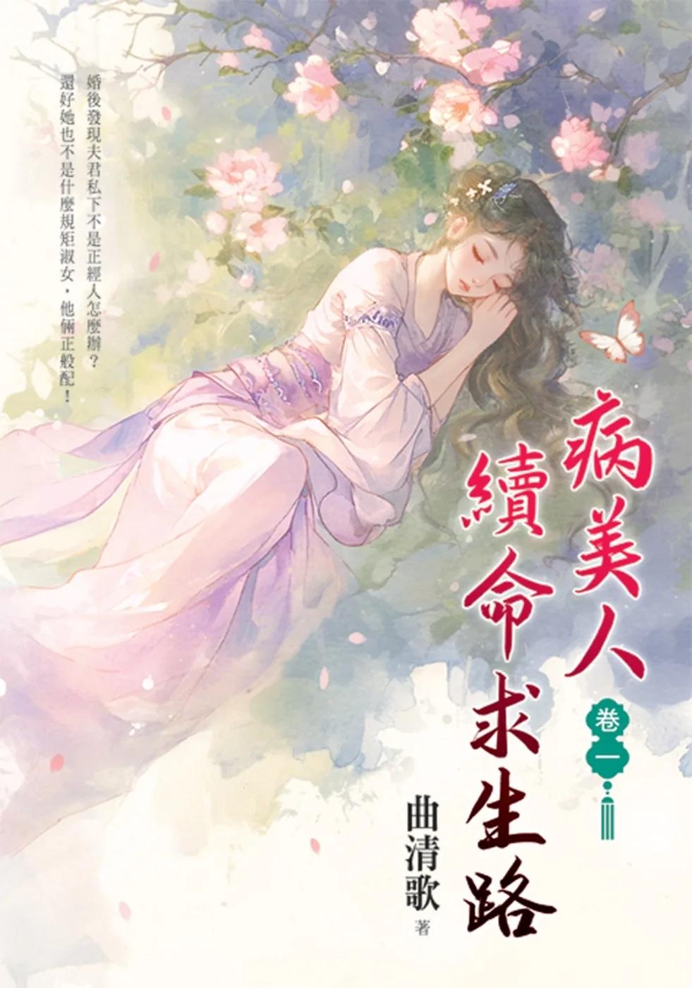 病美人續命求生路 卷一