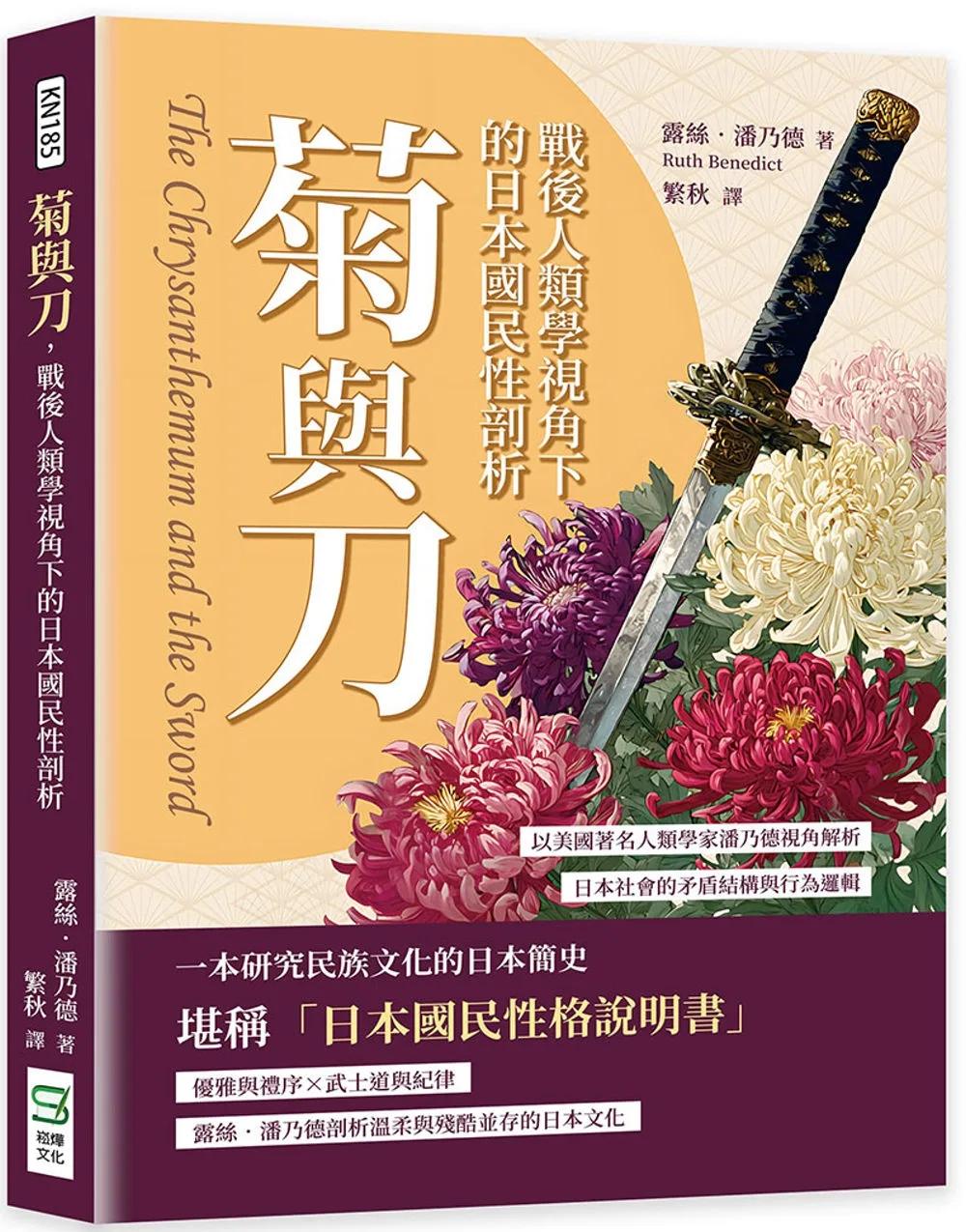 菊與刀，戰後人類學視角下的日本國民性剖析：以美國著名人類學家潘乃德視角解析日本社會的矛盾結構與行為邏輯
