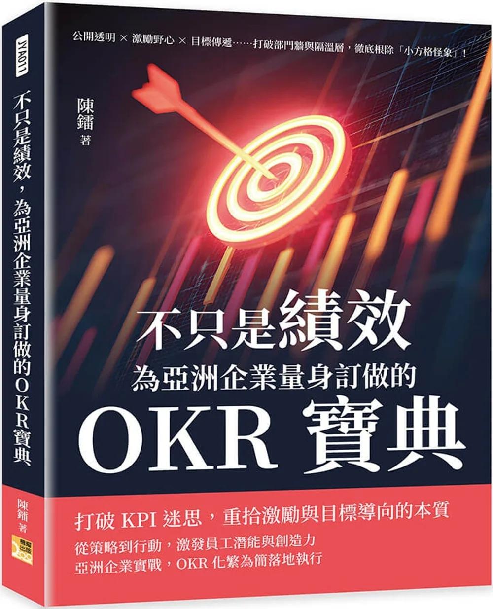 不只是績效，為亞洲企業量身訂做的OKR寶典：公開透明×激勵野心×目標傳遞……打破部門牆與隔溫層，徹底根除「小方格怪象」！