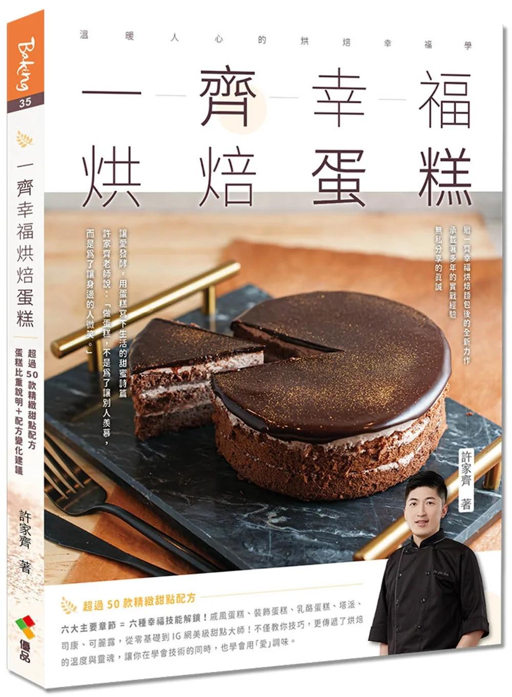 一齊幸福烘焙蛋糕