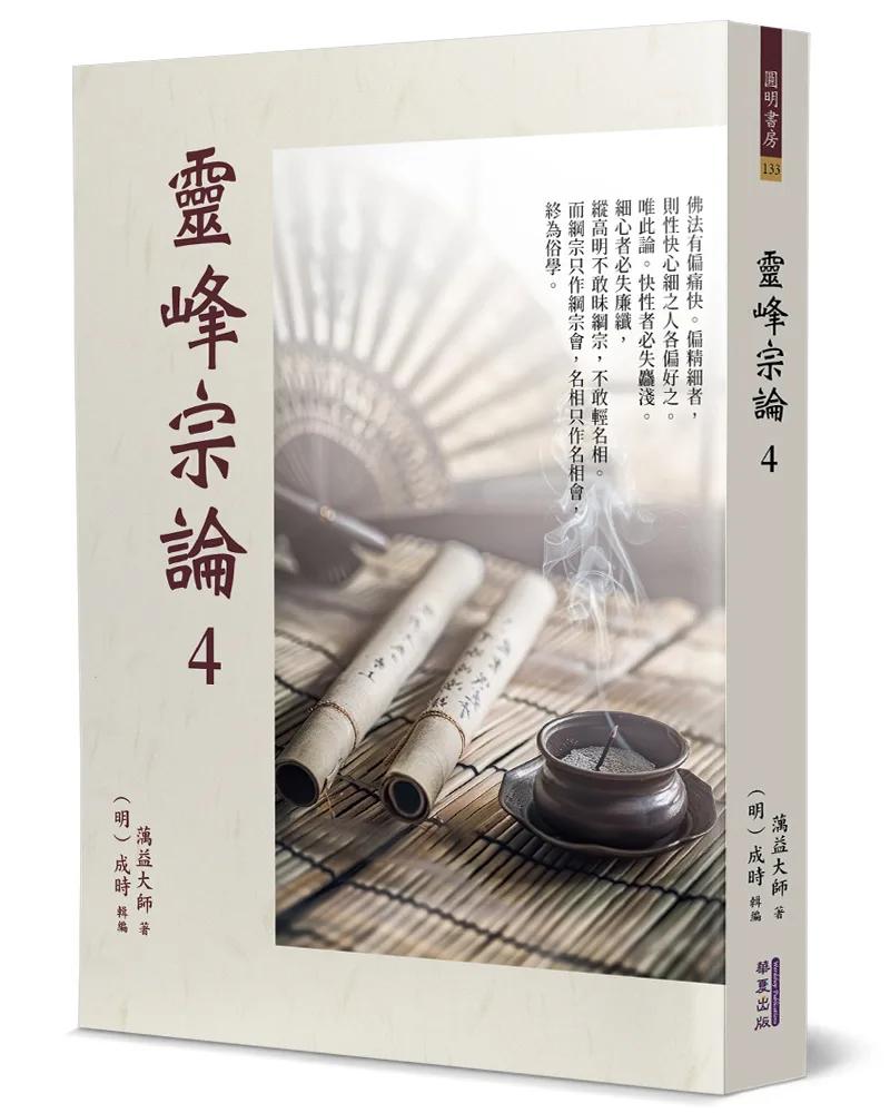 靈峰宗論(4)