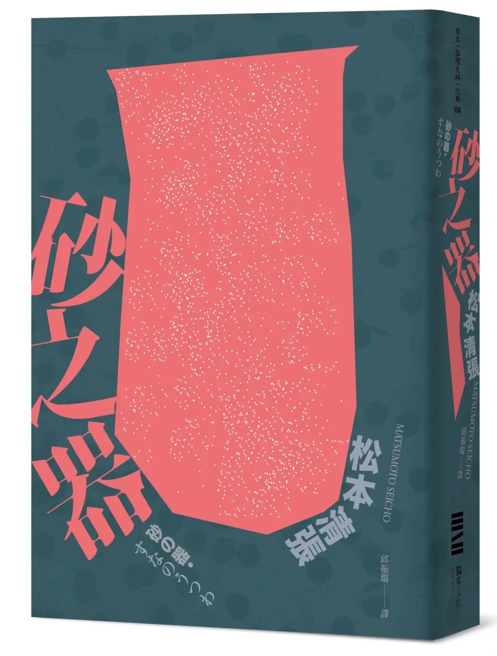砂之器（獨步20週年紀念版）