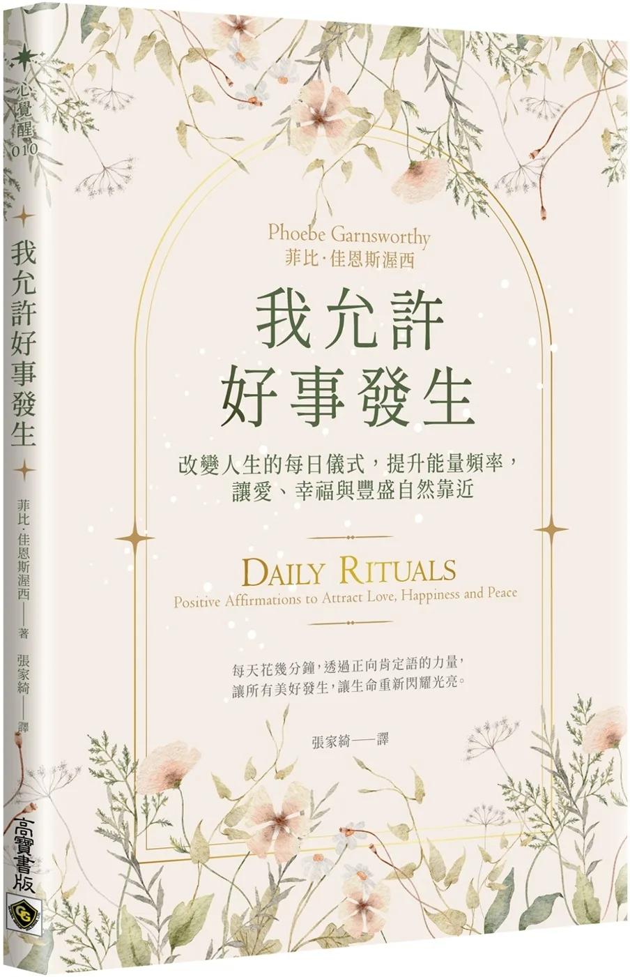 我允許好事發生：改變人生的每日儀式，提升能量頻率，讓愛、幸福與豐盛自然靠近