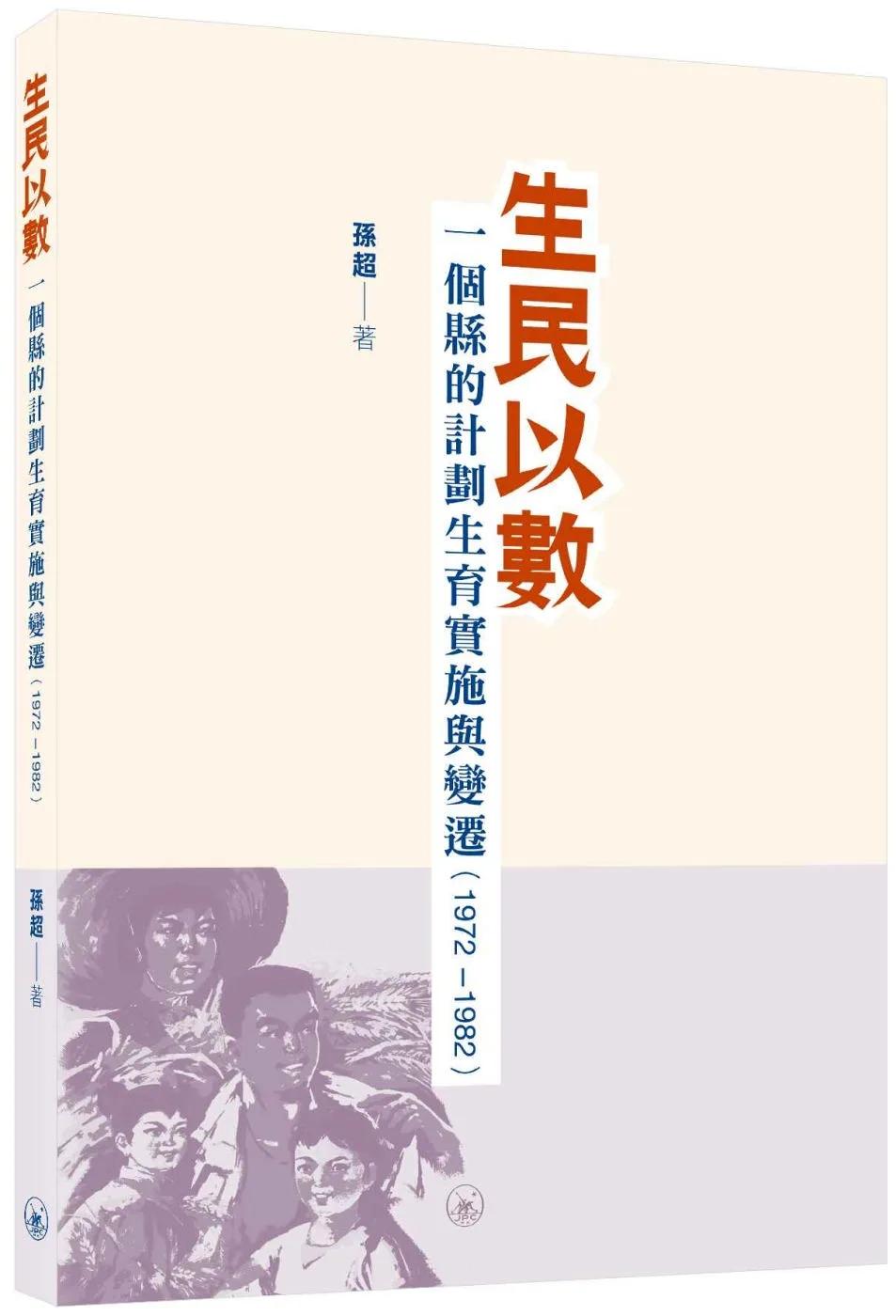 生民以數：一個縣的計劃生育實施與變遷（1972-1982）
