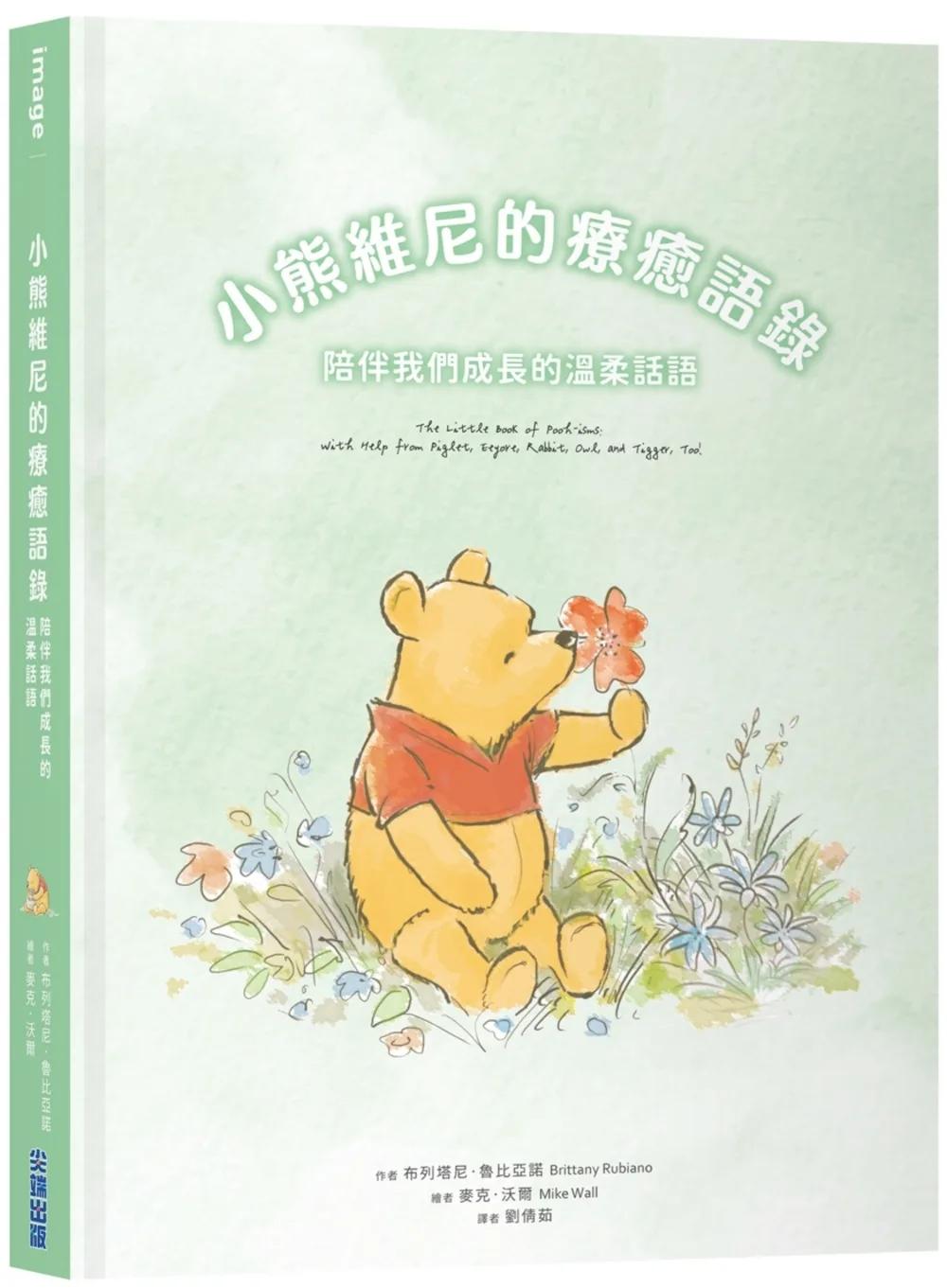 小熊維尼的療癒語錄：陪伴我們成長的溫柔話語
