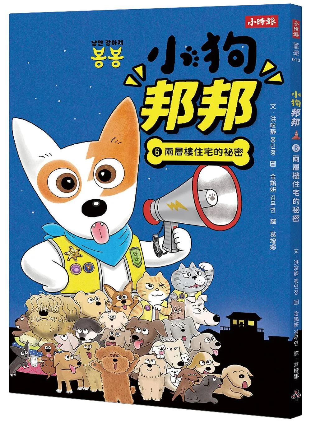 小狗邦邦6：兩層樓住宅的祕密：快如閃電的狗