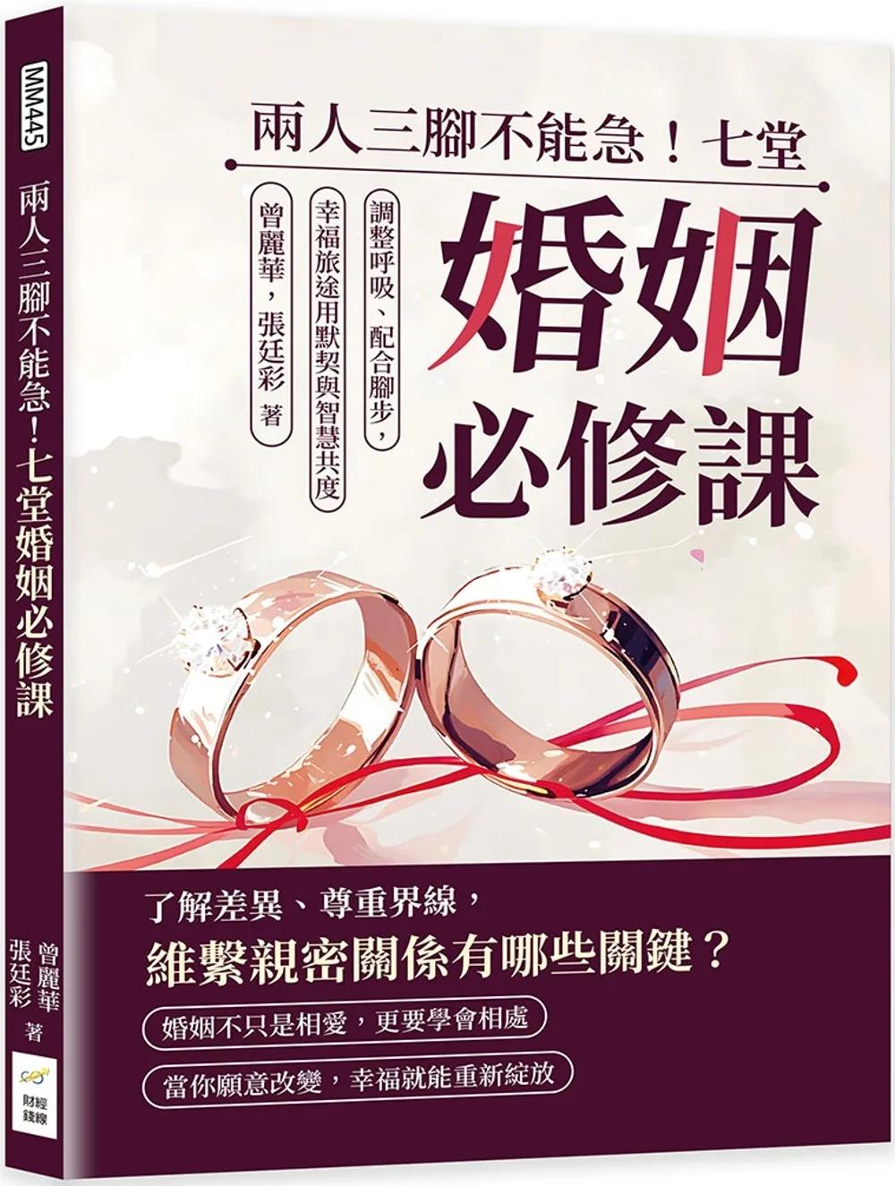 兩人三腳不能急！七堂婚姻必修課：調整呼吸、配合腳步，幸福旅途用默契與智慧共度