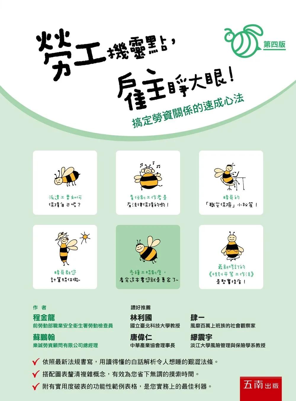 勞工機靈點，雇主睜大眼！：搞定勞資關係的速成心法(第4版)