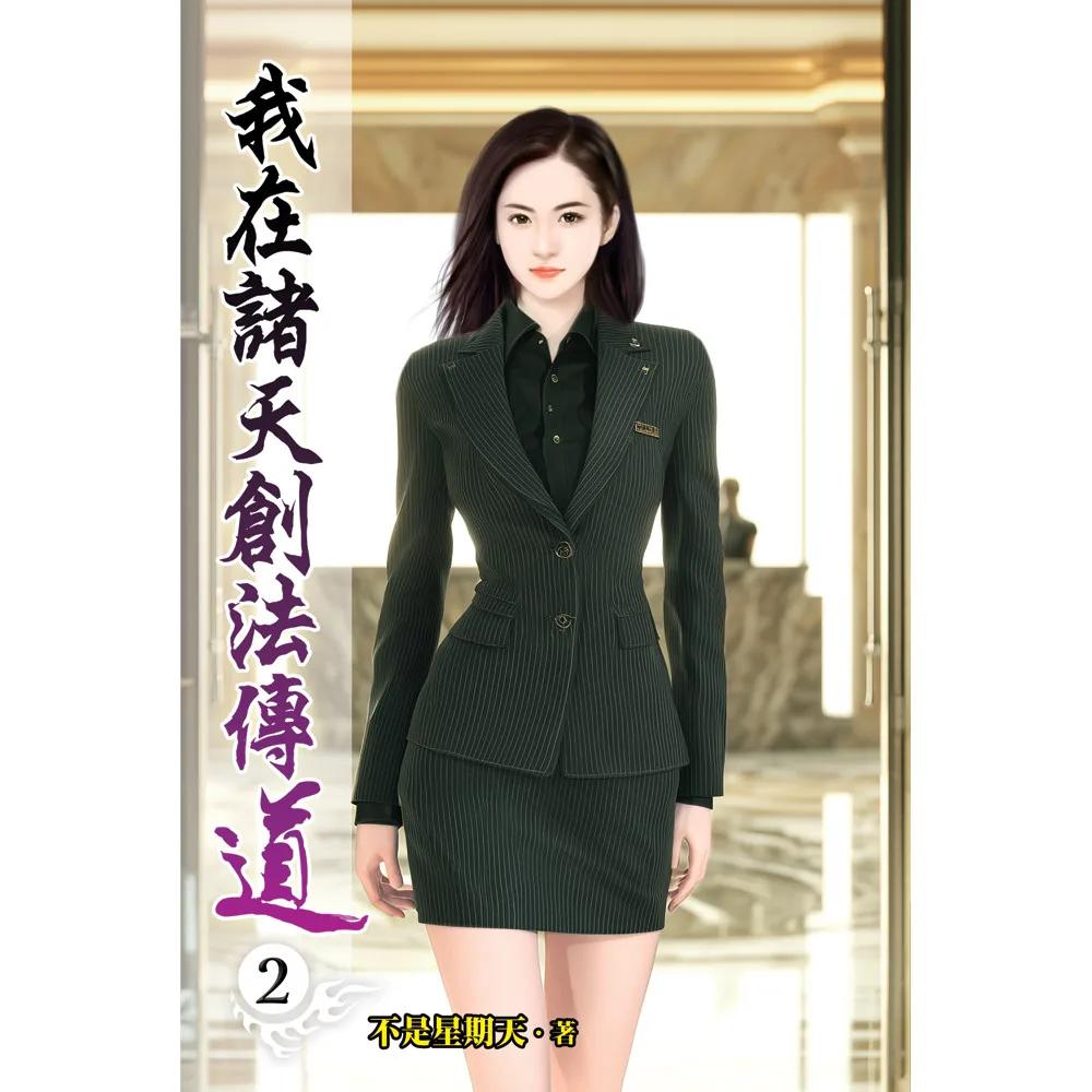 我在諸天創法傳道02