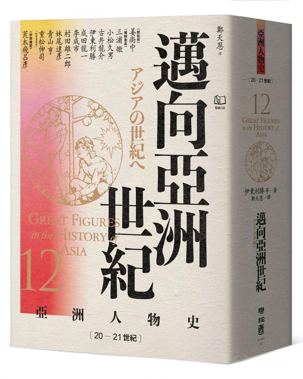 【亞洲人物史12】邁向亞洲世紀〔20—21世紀〕