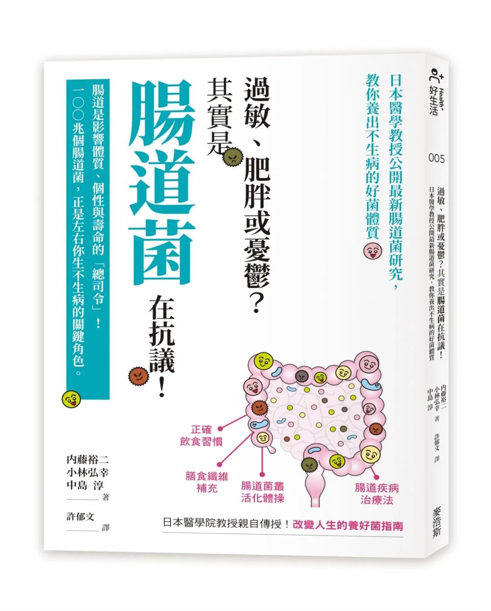 過敏、肥胖或憂鬱？其實是腸道菌在抗議！日本醫學教授公開最新腸道菌研究，教你養出不生病的好菌體質