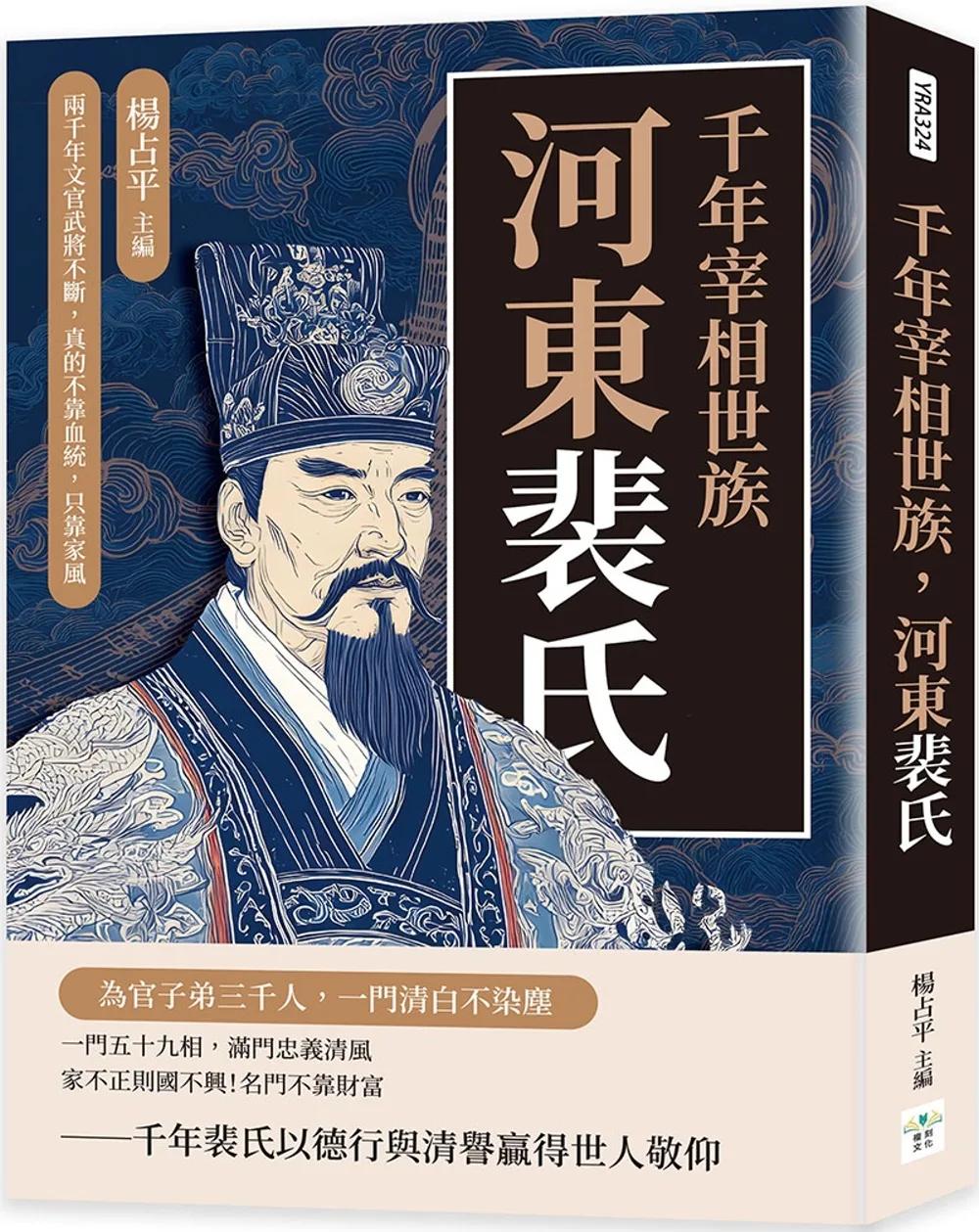 千年宰相世族，河東裴氏：兩千年文官武將不斷，真的不靠血統，只靠家風