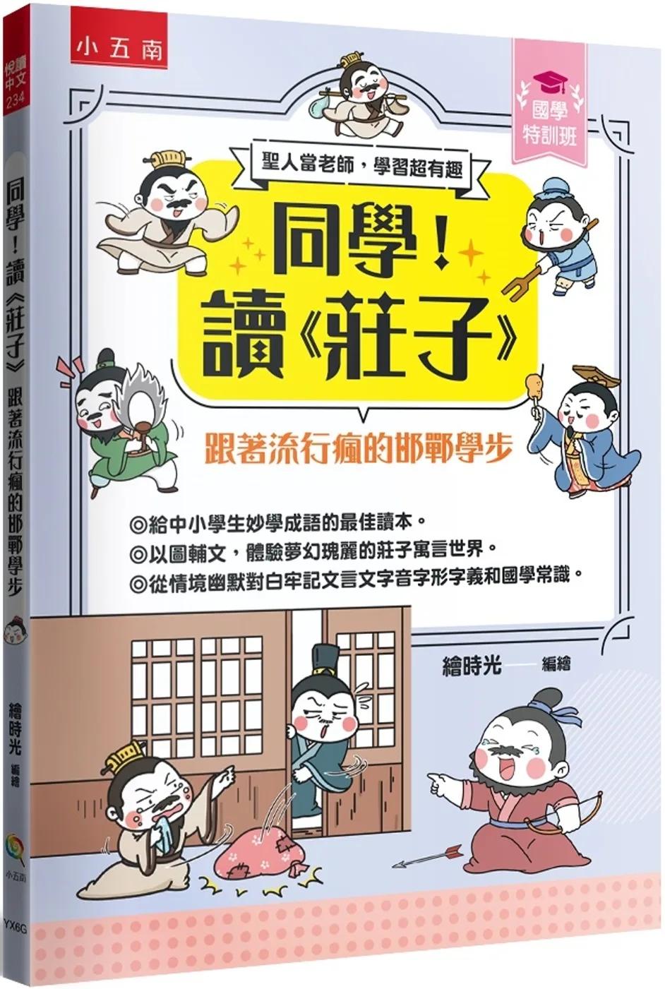 【國學特訓班】同學！讀《莊子》﹝跟著流行瘋的邯鄲學步﹞ ：莊子開講青春期認真做自己