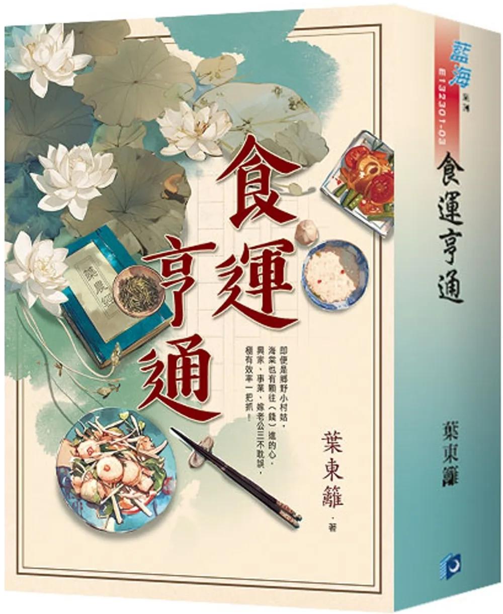 《食運亨通》書衣版