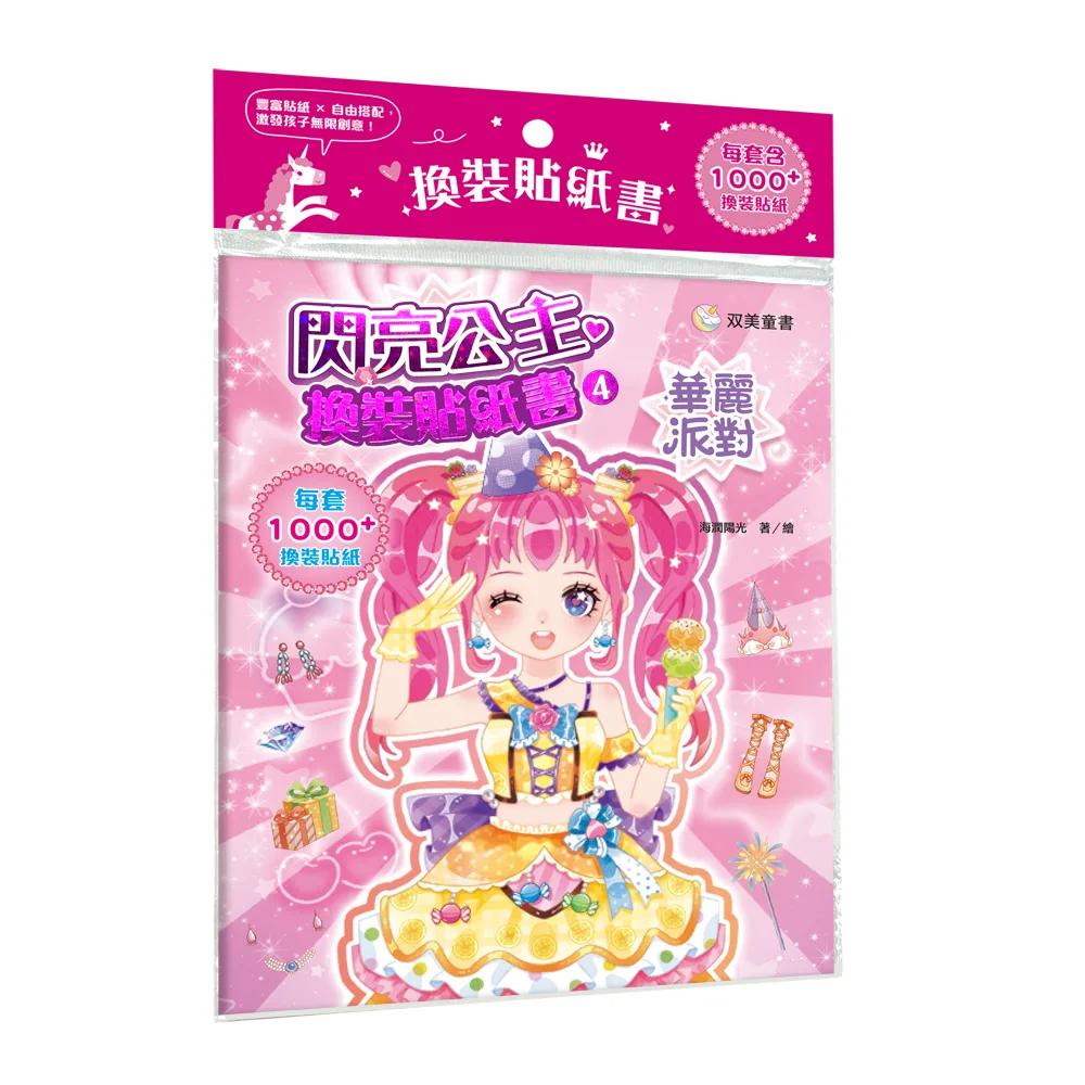 閃亮公主換裝貼紙書4　華麗派對：（內含250+張服裝配飾貼紙）