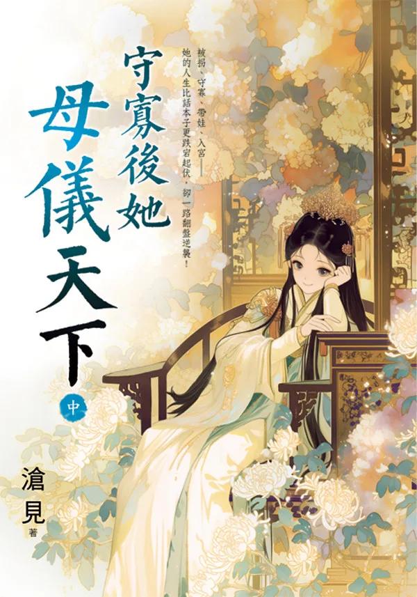 守寡後她母儀天下．中