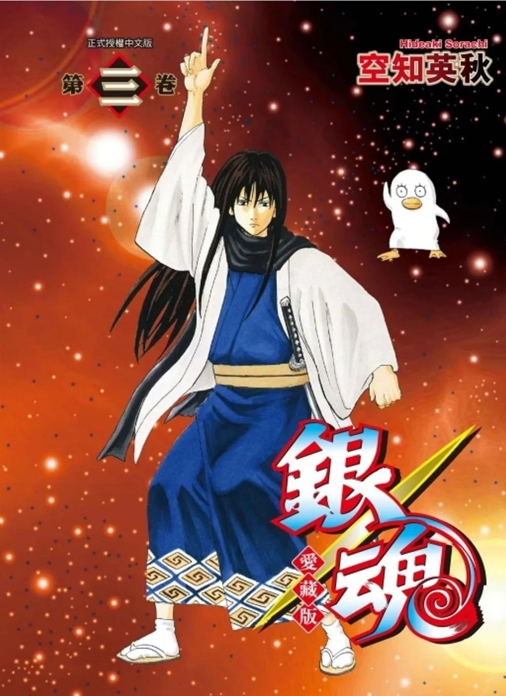 銀魂 愛藏版 3