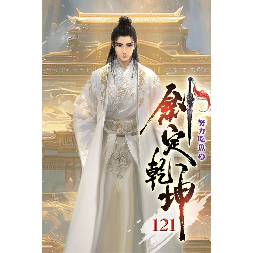 劍定乾坤121