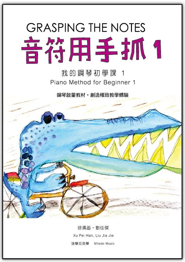 音符用手抓／我的鋼琴初學課 1