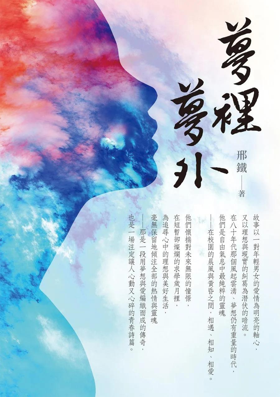 夢裡夢外