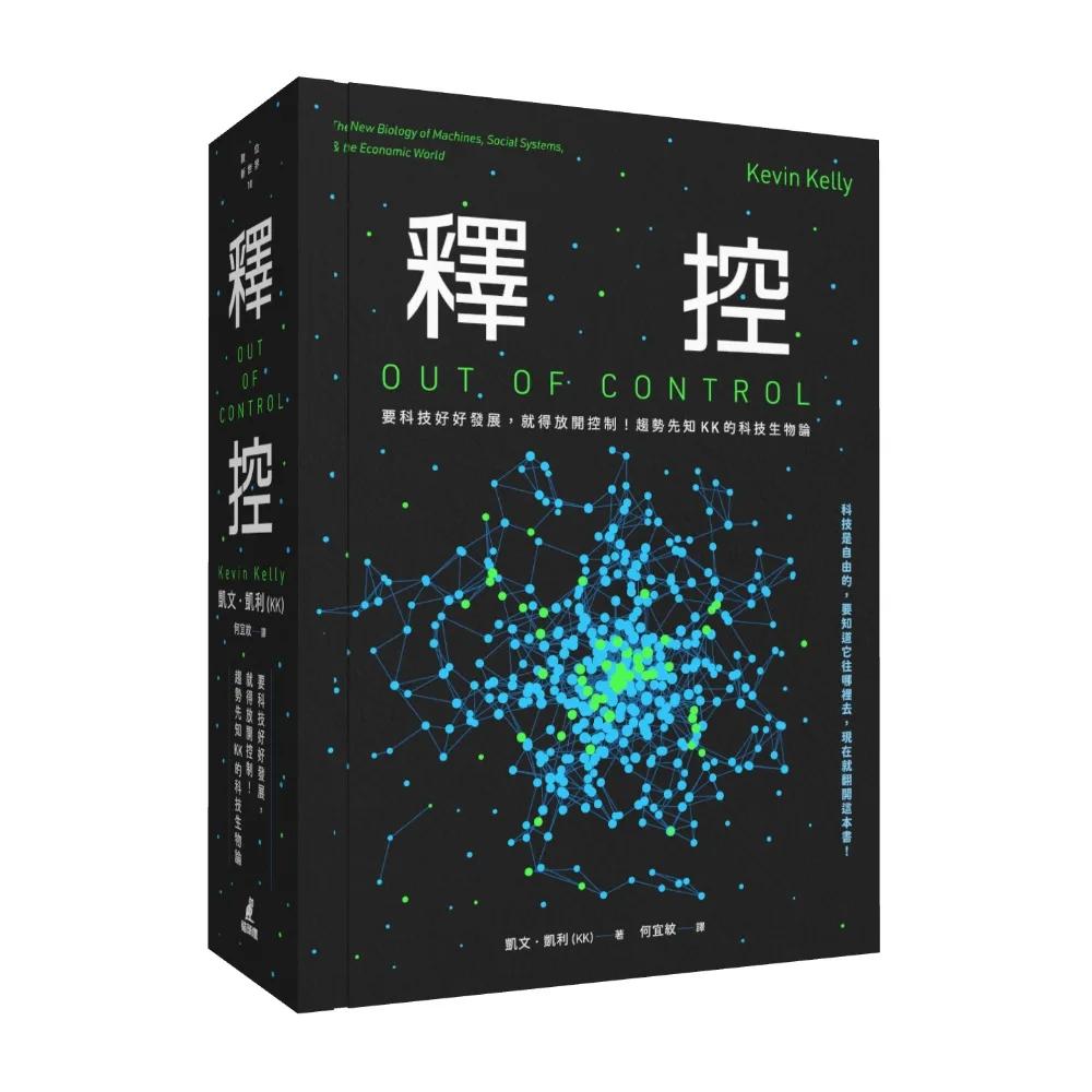 釋控：要科技好好發展，就得放開控制！趨勢先知KK的科技生物論