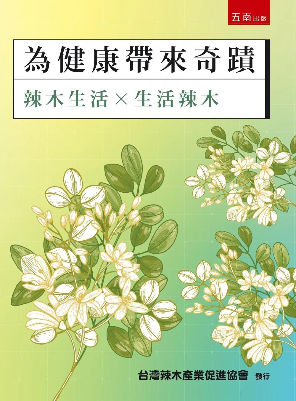 為健康帶來奇蹟：辣木生活×生活辣木(第1版)