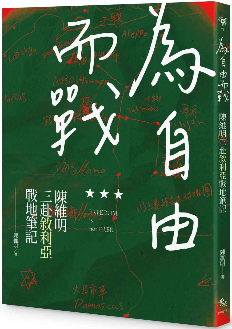 為自由而戰：陳維明三赴敘利亞戰地筆記