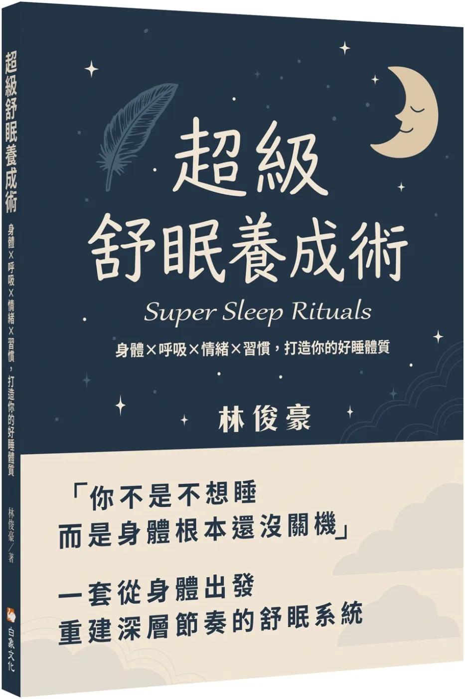 超級舒眠養成術：身體x呼吸x情緒x習慣，打造你的好睡體質