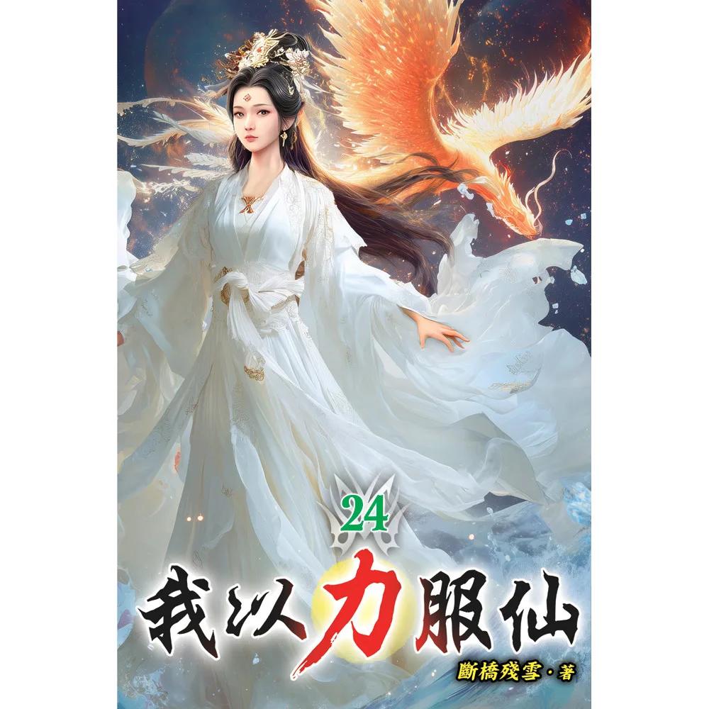我以力服仙24
