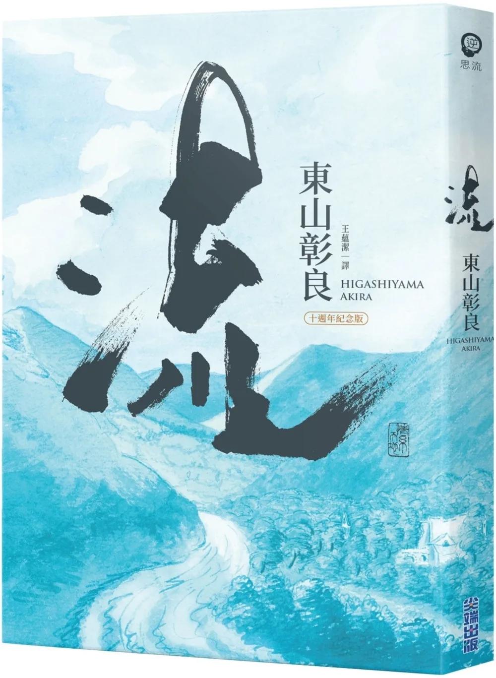【本屋大賞系列】流(十週年紀念版)