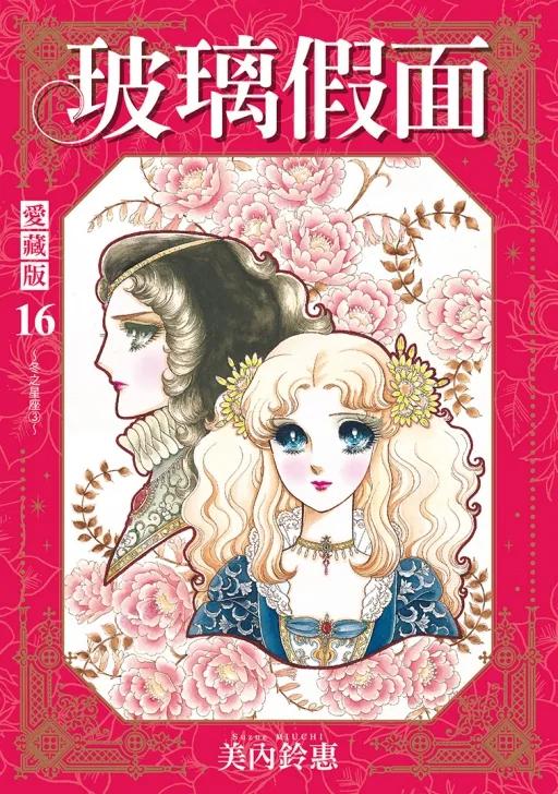 玻璃假面 愛藏版 (首刷限定版) 16