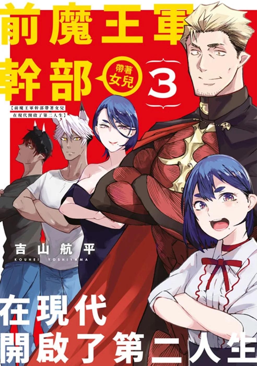 前魔王軍幹部帶著女兒在現代開啟了第二人生(03)END