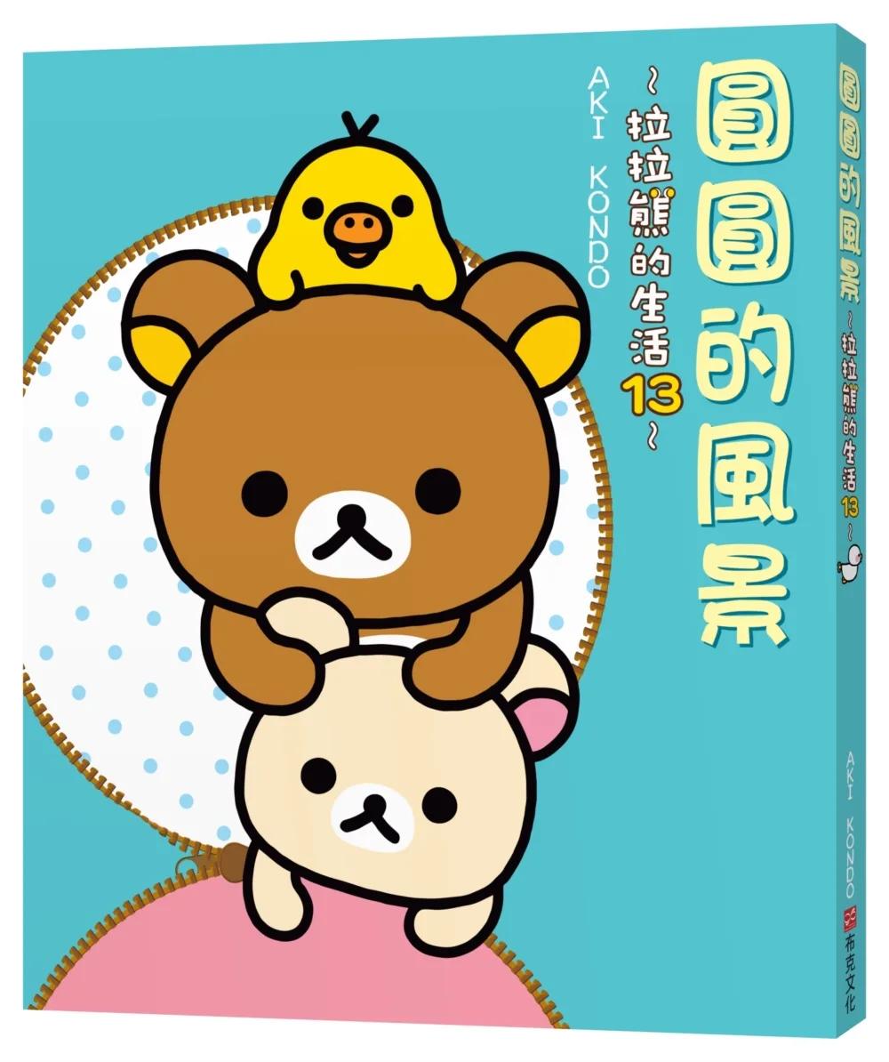 圓圓的風景：拉拉熊的生活13