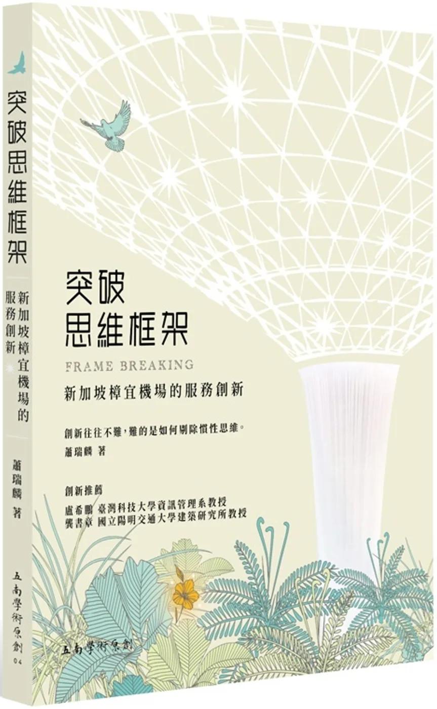 突破思維框架：新加坡樟宜機場的服務創新
